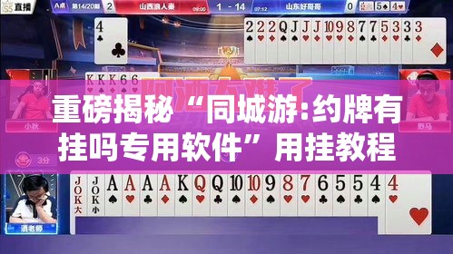 重磅揭秘“同城游:约牌有挂吗专用软件	”用挂教程