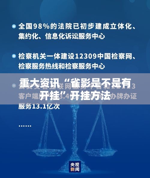 重大资讯“雀影是不是有开挂”开挂方法