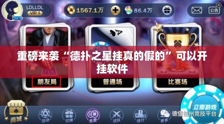 重磅来袭“德扑之星挂真的假的”可以开挂软件