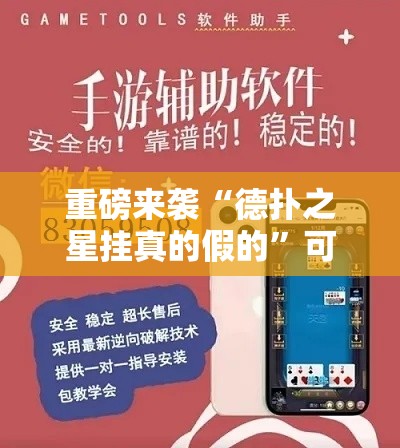 重磅来袭“德扑之星挂真的假的”可以开挂软件