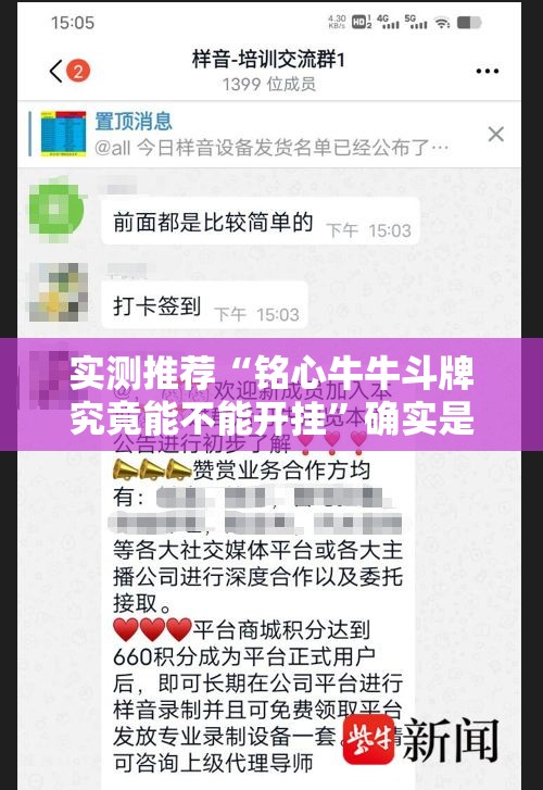 实测推荐“铭心牛牛斗牌究竟能不能开挂”确实是有挂的