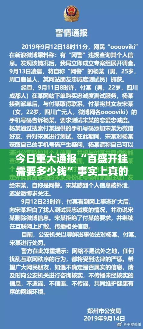 今日重大通报“百盛开挂需要多少钱”事实上真的有挂