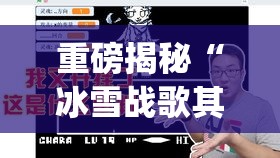 重磅揭秘“冰雪战歌其实可以开挂吗	”[确实真的有挂]
