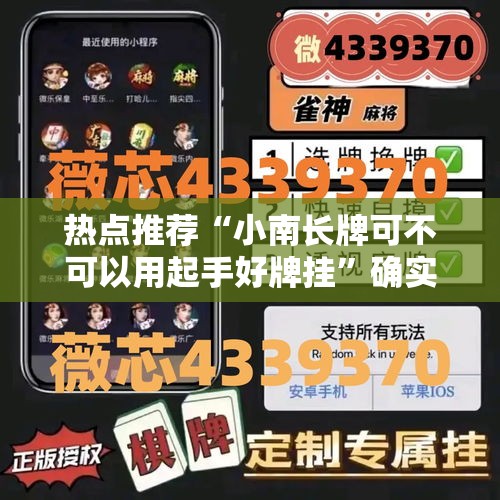 热点推荐“小南长牌可不可以用起手好牌挂	”确实能开挂 