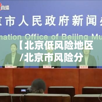 【北京低风险地区/北京市风险分级管控】 【北京低风险地区/北京市风险分级管控】