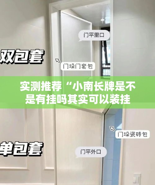 实测推荐“小南长牌是不是有挂吗其实可以装挂 实测推荐“小南长牌是不是有挂吗其实可以装挂