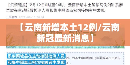 【云南新增本土12例/云南新冠最新消息】
