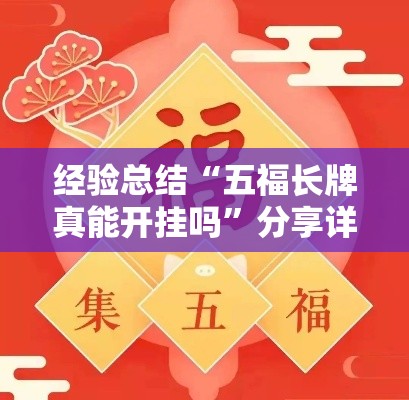 经验总结“五福长牌真能开挂吗”分享详细开挂教程