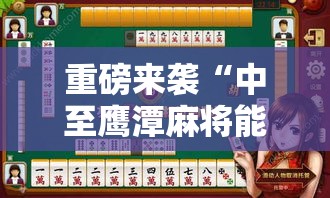 重磅来袭“中至鹰潭麻将能不能开挂事实上确实有挂
