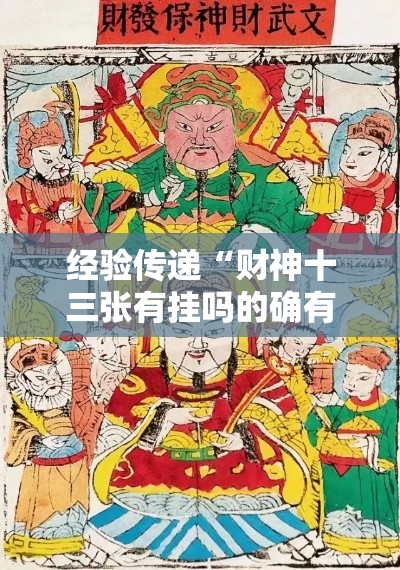 经验传递“财神十三张有挂吗的确有挂”详细开挂教程