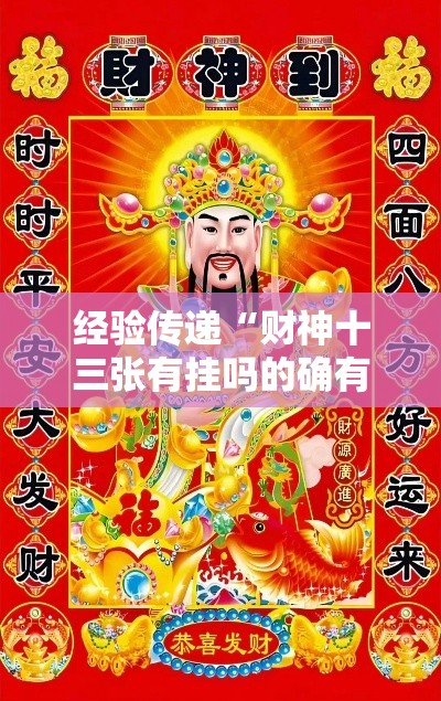 经验传递“财神十三张有挂吗的确有挂	”详细开挂教程