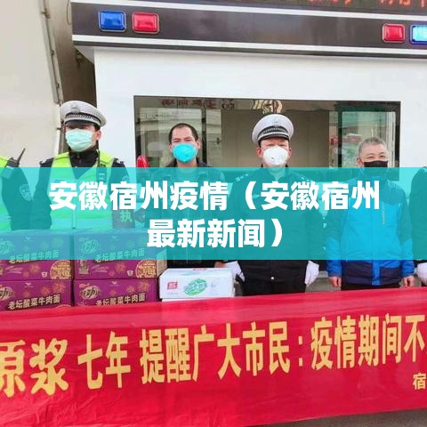 安徽宿州疫情（安徽宿州最新新闻）