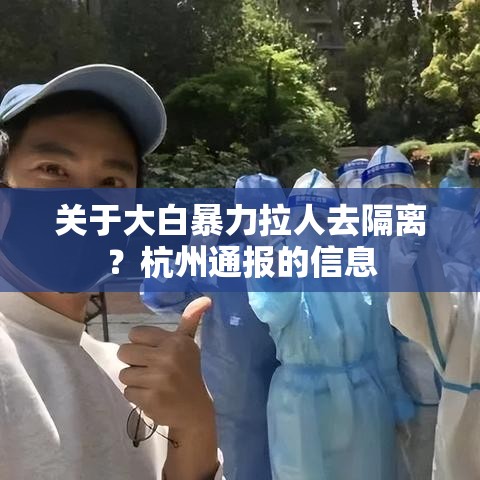 关于大白暴力拉人去隔离？杭州通报的信息