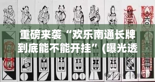 重磅来袭“欢乐南通长牌到底能不能开挂”(曝光透视猫腻)