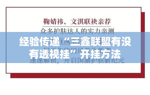 经验传递“三鑫联盟有没有透视挂”开挂方法