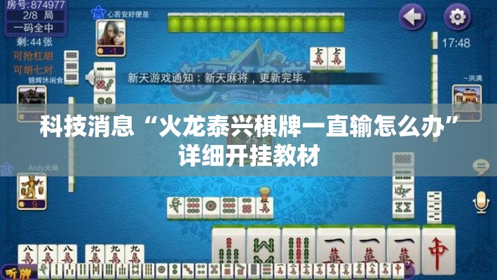 科技消息“火龙泰兴棋牌一直输怎么办”详细开挂教材