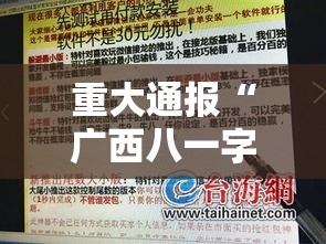 重大通报“广西八一字牌有挂吗专用软件（确实有挂）