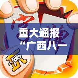 重大通报“广西八一字牌有挂吗专用软件（确实有挂）