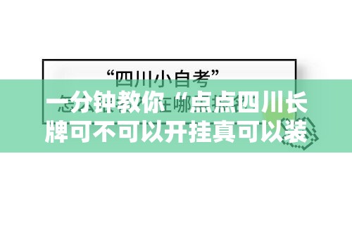 一分钟教你“点点四川长牌可不可以开挂真可以装挂