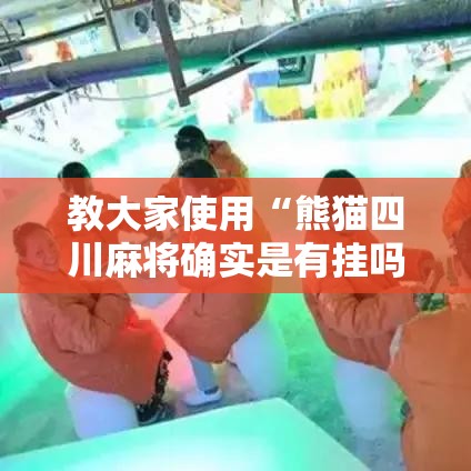 教大家使用“熊猫四川麻将确实是有挂吗”详细开挂教程