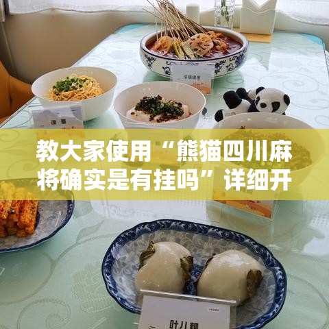 教大家使用“熊猫四川麻将确实是有挂吗	”详细开挂教程
