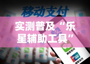 实测普及“乐星辅助工具	”可以开挂
