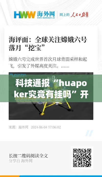 科技通报“huapoker究竟有挂吗	”开挂步骤方法