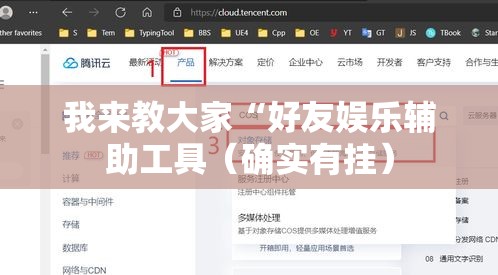 我来教大家“好友娱乐辅助工具（确实有挂）