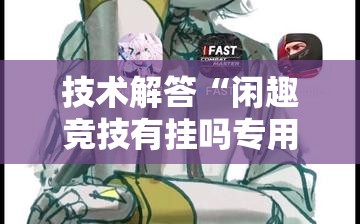 技术解答“闲趣竞技有挂吗专用神器	”开挂方法