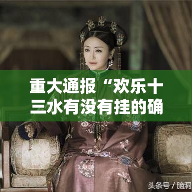 重大通报“欢乐十三水有没有挂的确可以”详细开挂教程