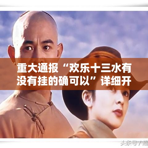 重大通报“欢乐十三水有没有挂的确可以	”详细开挂教程