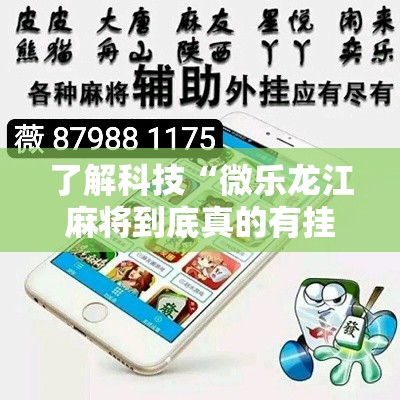 了解科技“微乐龙江麻将到底真的有挂吗”解密透视猫腻