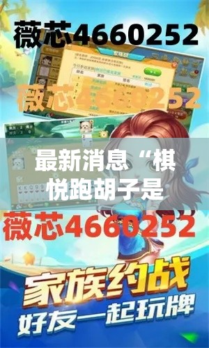 最新消息“棋悦跑胡子是不是有挂”可以辅助