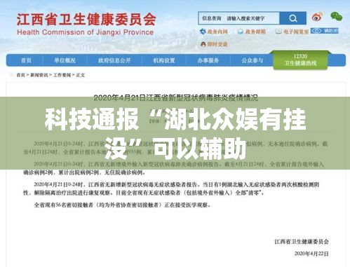 科技通报“湖北众娱有挂没”可以辅助