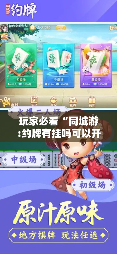 玩家必看“同城游:约牌有挂吗可以开挂吗可以辅助