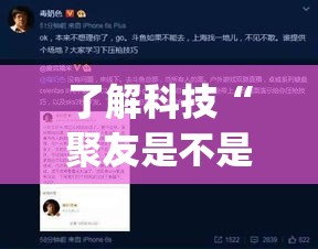 了解科技“聚友是不是有挂吗	”开挂(透视)辅助