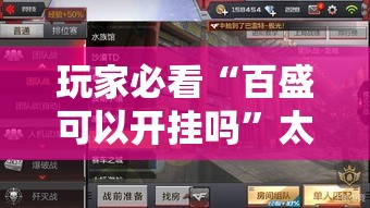 玩家必看“百盛可以开挂吗”太坑了原来有挂