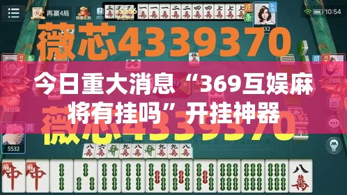 今日重大消息“369互娱麻将有挂吗”开挂神器