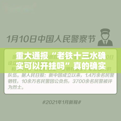 重大通报“老铁十三水确实可以开挂吗”真的确实有挂