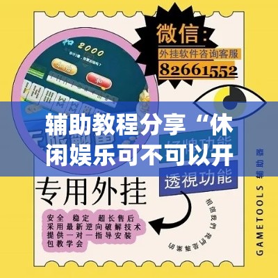 辅助教程分享“休闲娱乐可不可以开挂”(确实有挂)
