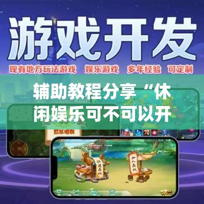辅助教程分享“休闲娱乐可不可以开挂	”(确实有挂)
