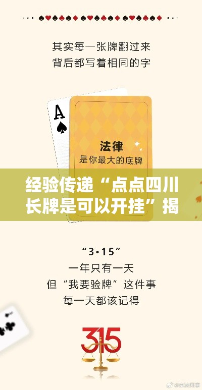 经验传递“点点四川长牌是可以开挂”揭秘曝光猫腻