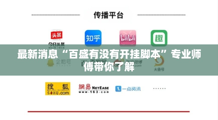 最新消息“百盛有没有开挂脚本	”专业师傅带你了解