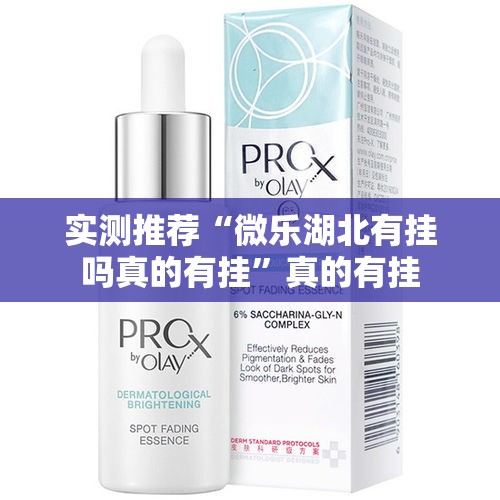 实测推荐“微乐湖北有挂吗真的有挂”真的有挂