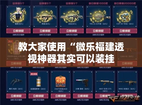 教大家使用“微乐福建透视神器其实可以装挂 教大家使用“微乐福建透视神器其实可以装挂