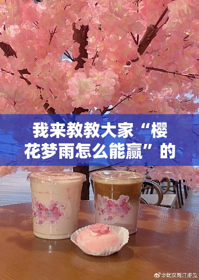 我来教教大家“樱花梦雨怎么能赢”的确可以开挂