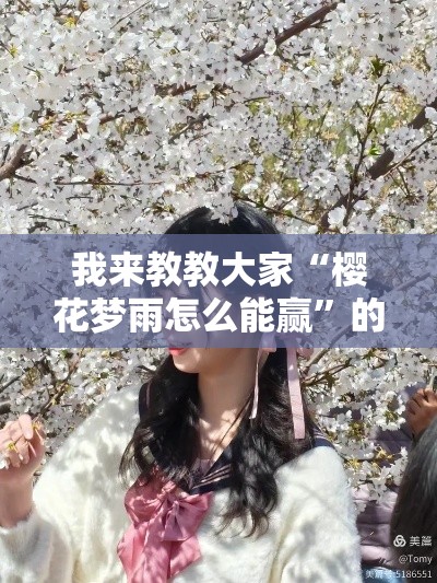我来教教大家“樱花梦雨怎么能赢”的确可以开挂