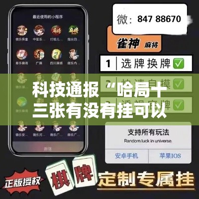 科技通报“哈局十三张有没有挂可以开挂吗”详细开挂步骤