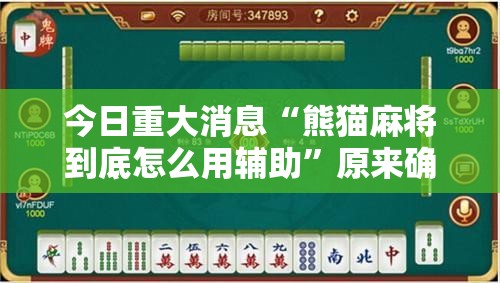今日重大消息“熊猫麻将到底怎么用辅助”原来确实有挂