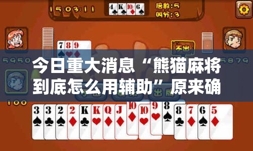 今日重大消息“熊猫麻将到底怎么用辅助	”原来确实有挂